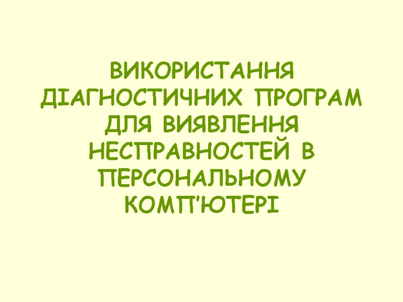 ВИКОРИСТАННЯ ДІАГНОСТИЧНИХ ПРОГРАМ ДЛЯ ВИЯВЛЕННЯ НЕСПРАВНОСТЕЙ В ПЕРСОНАЛЬНОМУ КОМП’ЮТЕРІ